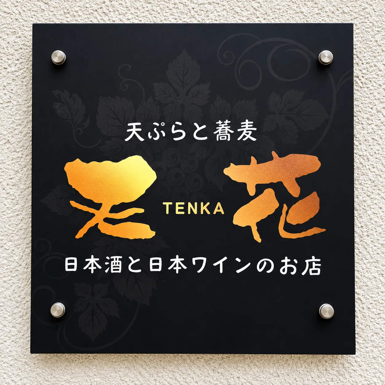 天ぷらと蕎麦 天花の看板
